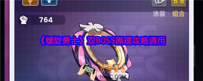 螺旋勇士双B0SS原理攻略通用