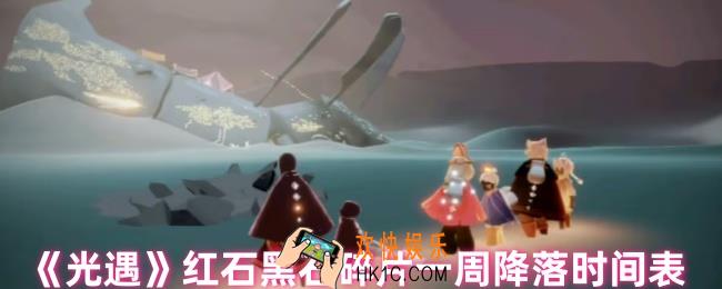 光遇红石黑石时间表