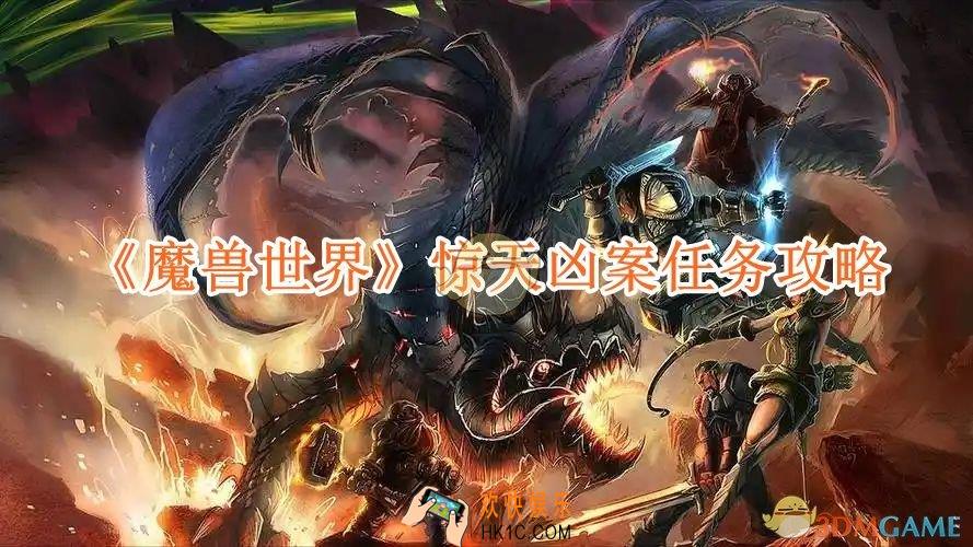 魔兽世界惊天凶案任务攻略