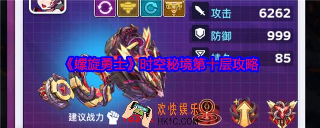 螺旋勇士时空秘境第十层攻略