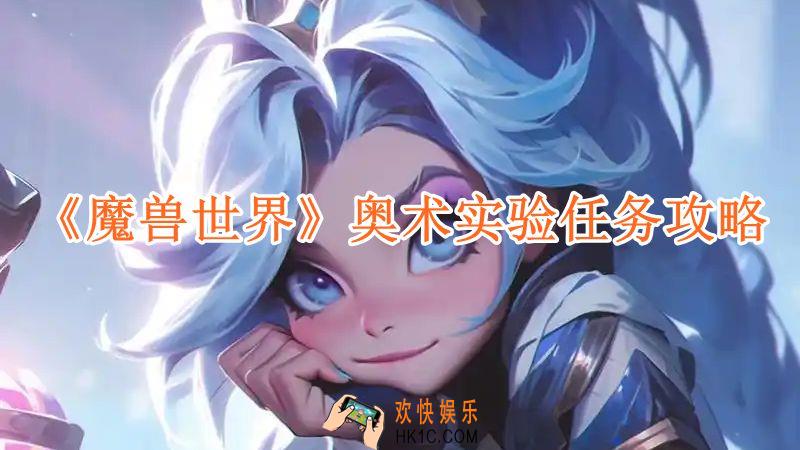 魔兽世界奥术实验任务攻略