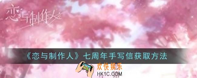 恋与制作人七周年手写信怎么获取