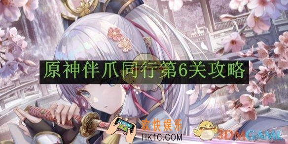 原神伴爪同行第6关攻略