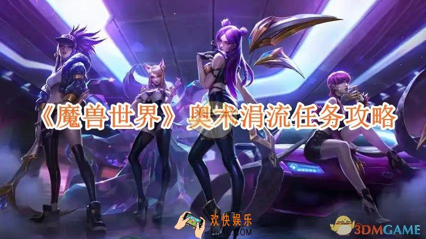 魔兽世界奥术涓流任务攻略