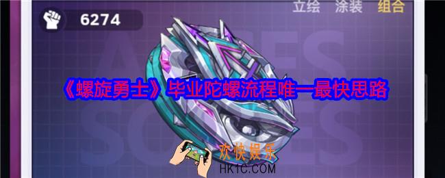 螺旋勇士毕业陀螺流程唯一最快思路
