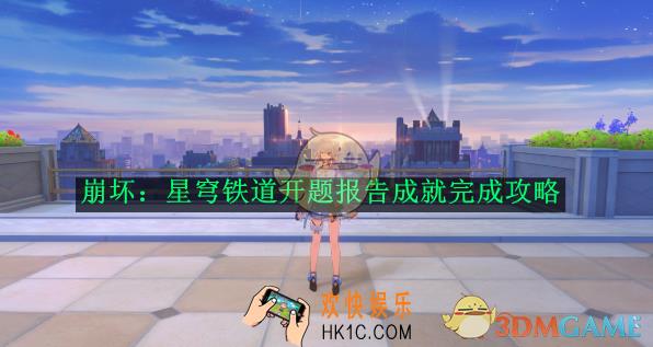 崩坏：星穹铁道开题报告成就完成攻略