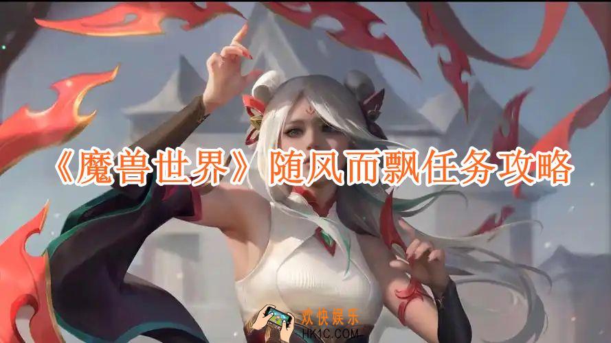魔兽世界随风而飘任务攻略