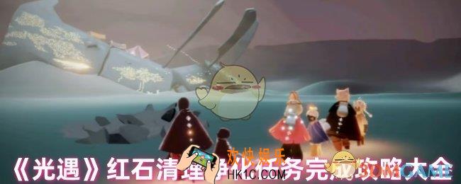 光遇怎么清理红石