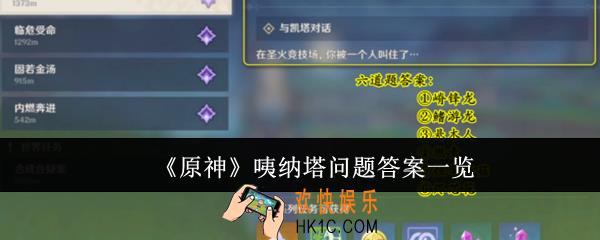 原神咦纳塔问题答案是什么