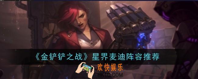 金铲铲之战星界麦迪阵容怎么玩