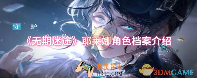 无期迷途耶莱娜角色档案是什么