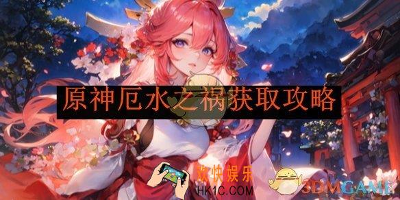 原神厄水之祸获取攻略