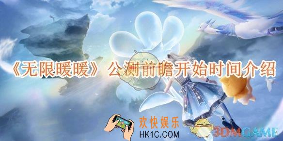无限暖暖公测前瞻开始时间介绍