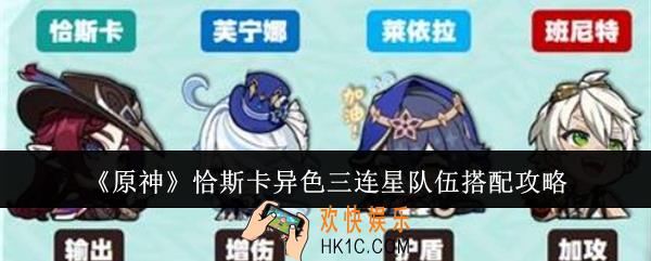 原神恰斯卡异色三连星队伍怎么搭配