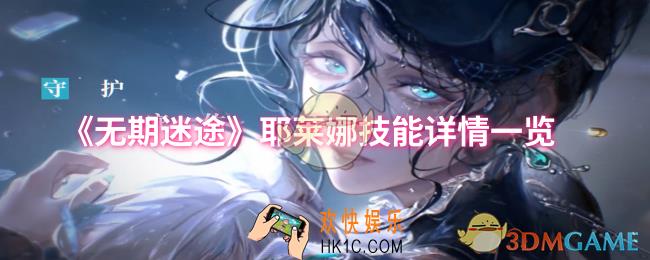 无期迷途耶莱娜技能是什么