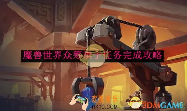 魔兽世界众筹棋子任务完成攻略