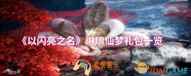 以闪亮之名琳琅仙梦礼包怎么样