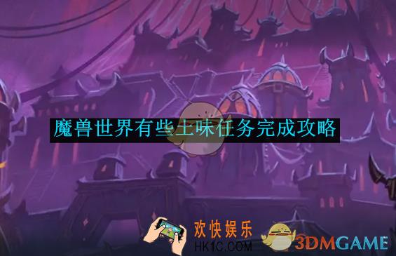 魔兽世界有些土味任务完成攻略