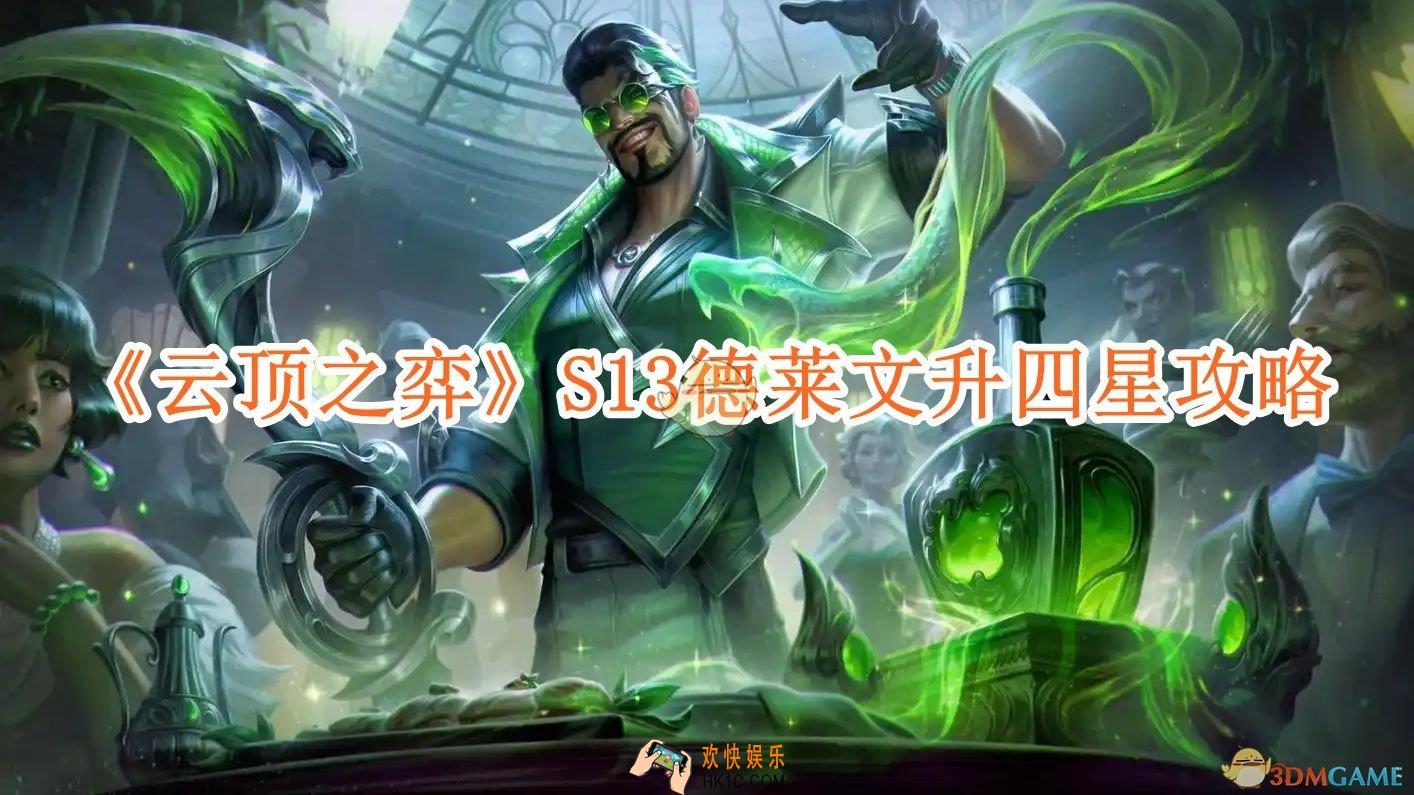 云顶之弈S13德莱文升四星攻略