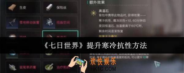 七日世界怎么提升寒冷抗性