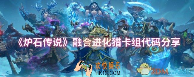 炉石传说融合进化猎卡组代码是什么