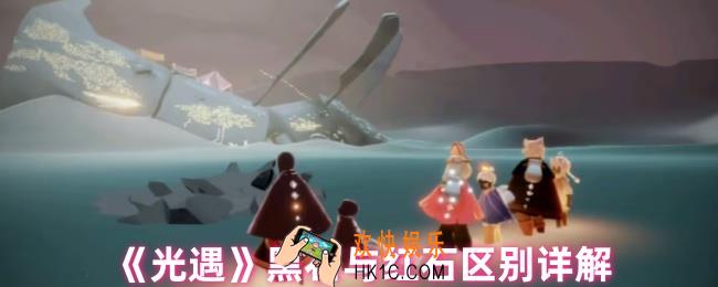 光遇红石黑石是什么