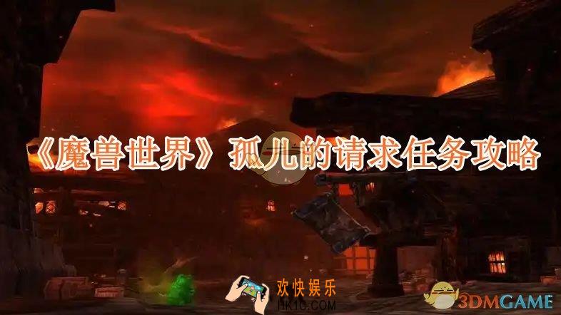 魔兽世界孤儿的请求任务攻略