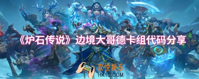 炉石传说边境大哥德卡组代码是什么
