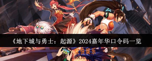 地下城与勇士起源2024嘉年华口令码是什么