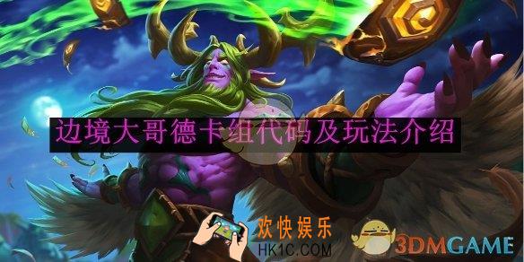 炉石传说边境大哥德卡组代码及玩法介绍