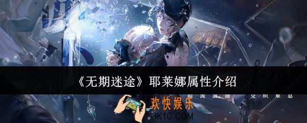 无期迷途耶莱娜属性怎么样