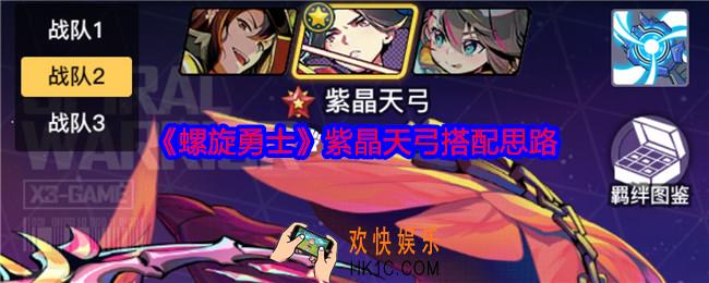 螺旋勇士紫晶天弓怎么搭配