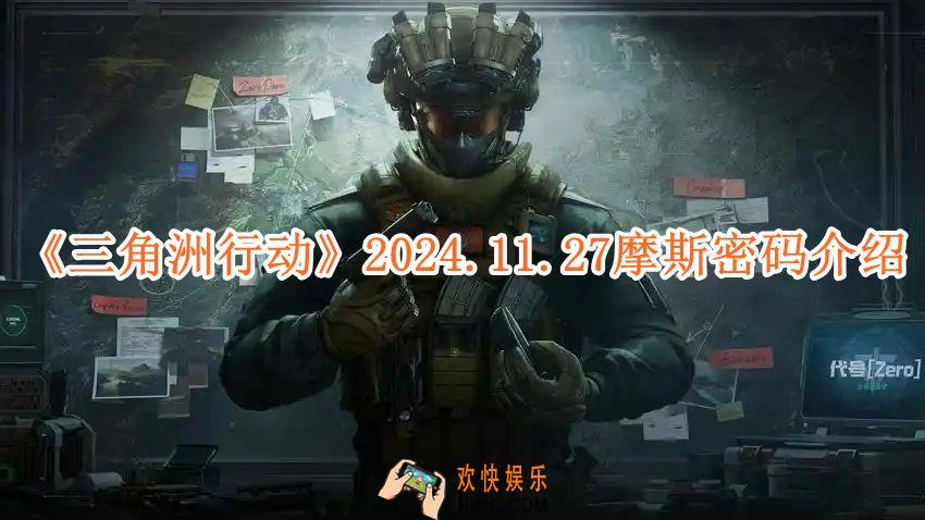三角洲行动2024.11.27摩斯密码介绍