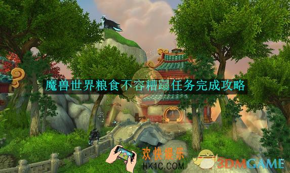 魔兽世界粮食不容糟蹋任务完成攻略