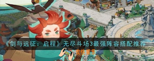 剑与远征启程无尽斗场3最强阵容怎么搭配