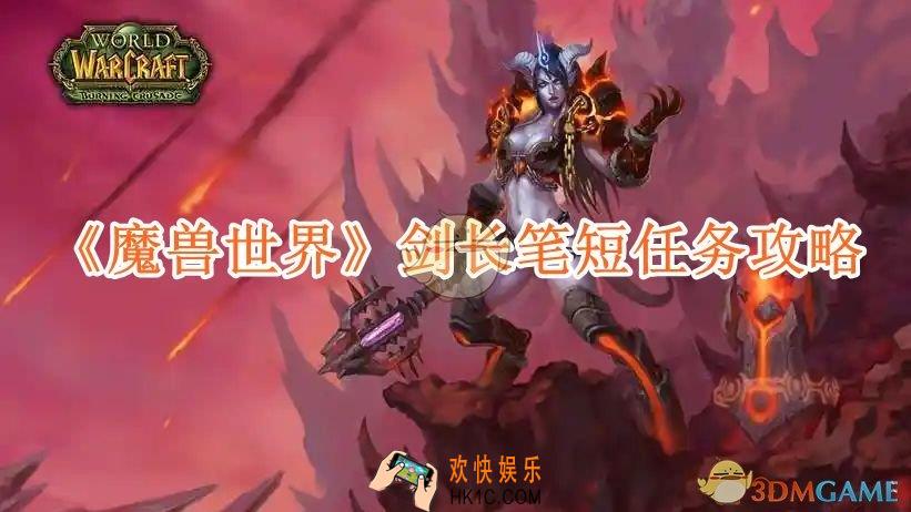 魔兽世界剑长笔短任务攻略