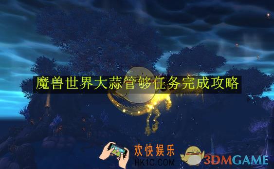 魔兽世界大蒜管够任务完成攻略