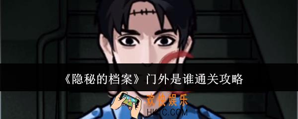 隐秘的档案门外是谁怎么通关