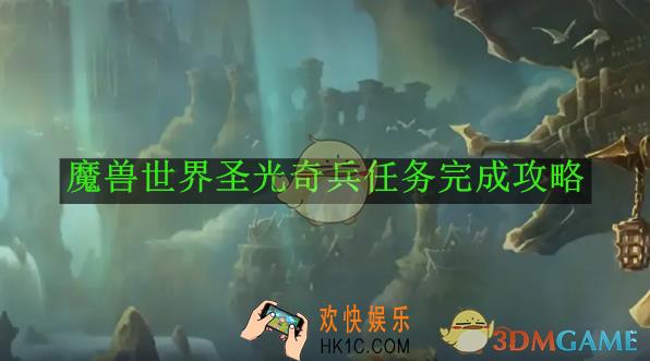 魔兽世界圣光奇兵任务完成攻略