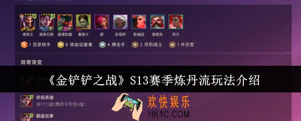 金铲铲之战S13赛季炼丹流怎么玩