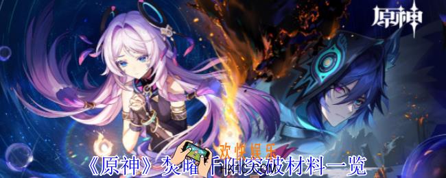 原神焚曜千阳突破材料有哪些