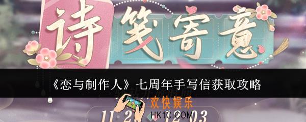 恋与制作人七周年手写信怎么获取