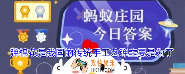 弹棉花是我国的传统手工艺弹主要是为了