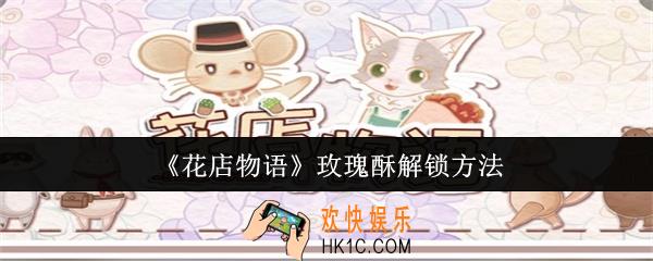 花店物语玫瑰酥怎么解锁