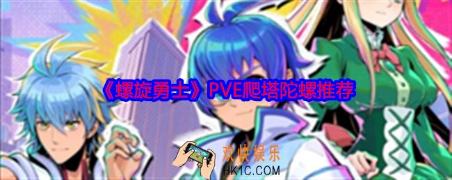 螺旋勇士PVE爬塔陀螺推荐