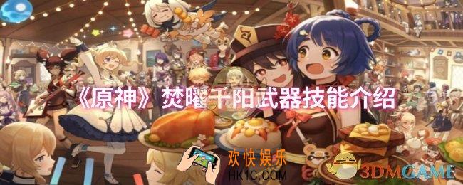 原神焚曜千阳武器技能是什么