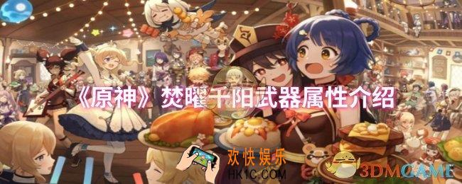 原神焚曜千阳武器属性怎么样