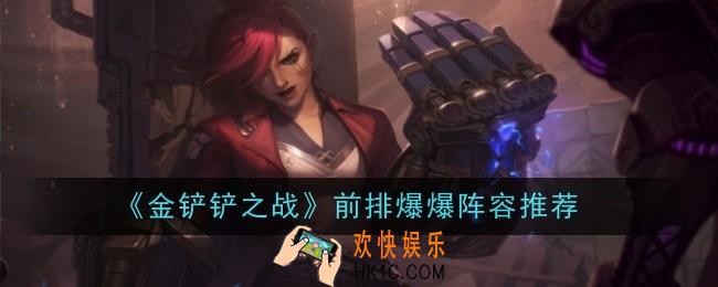 金铲铲之战前排爆爆阵容怎么玩