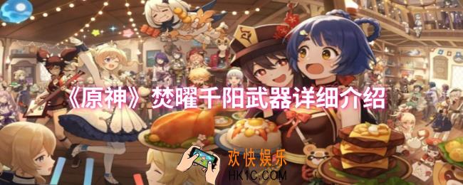 原神焚曜千阳武器怎么样