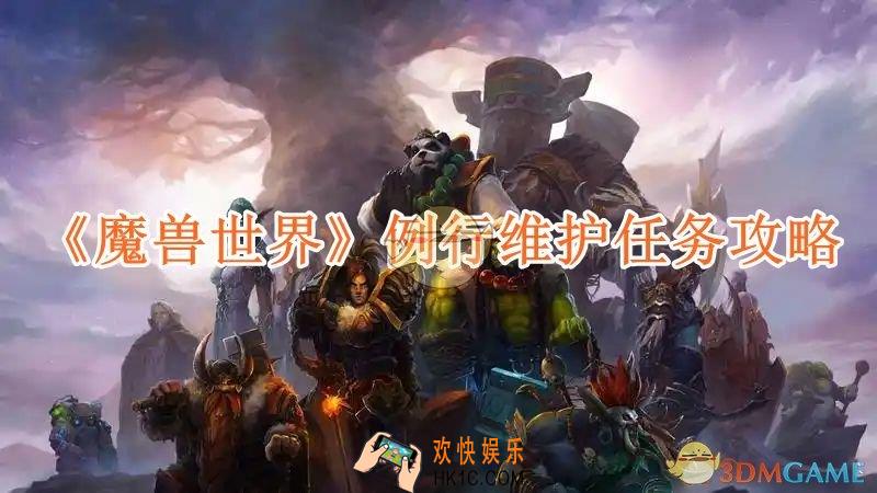 魔兽世界例行维护任务攻略